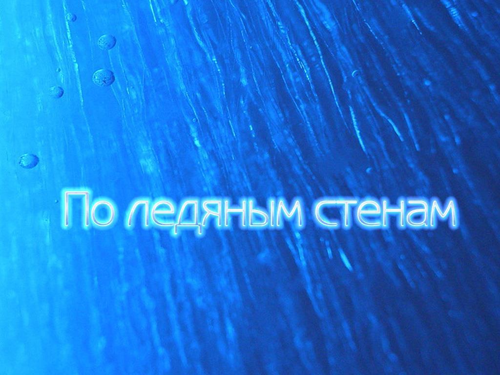 По ледяным стенам (po-ledjanym-stenam) Познавательное