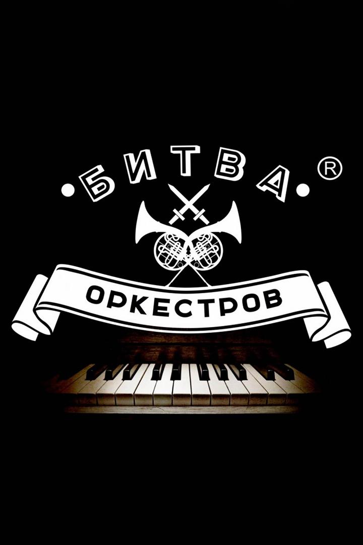 Битва оркестров (bitva-orkestrov) ТВ-шоу