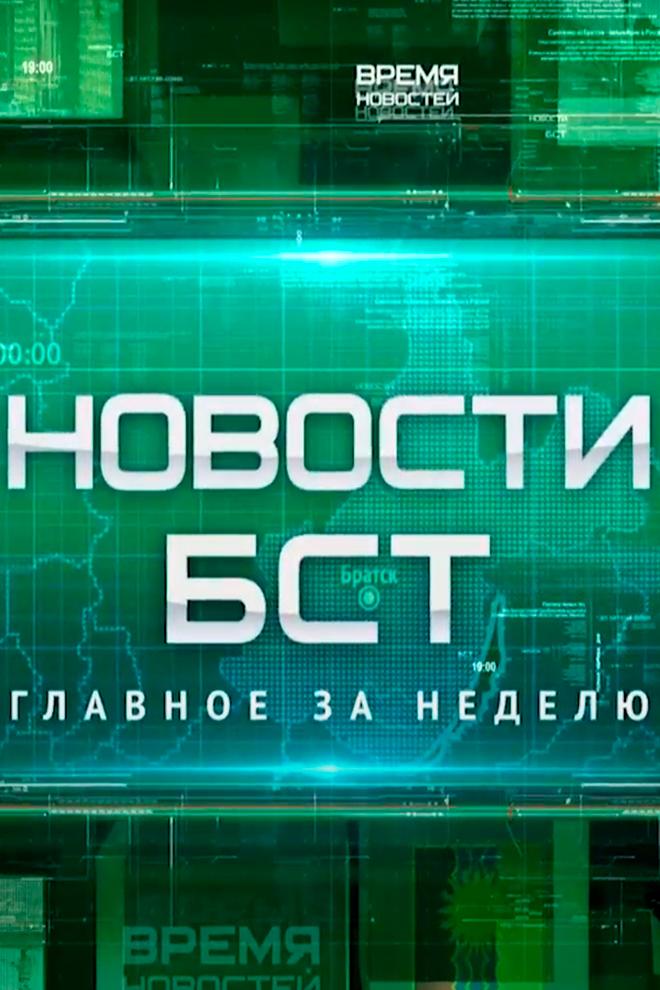 Новости БСТ. Главное за неделю (novosti-bst-glavnoe-za-nedelju) Новости