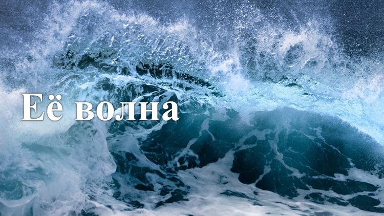 Постер Её волна