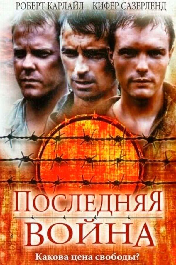 Последняя война (poslednjaja-vojna) Фильм 2001
