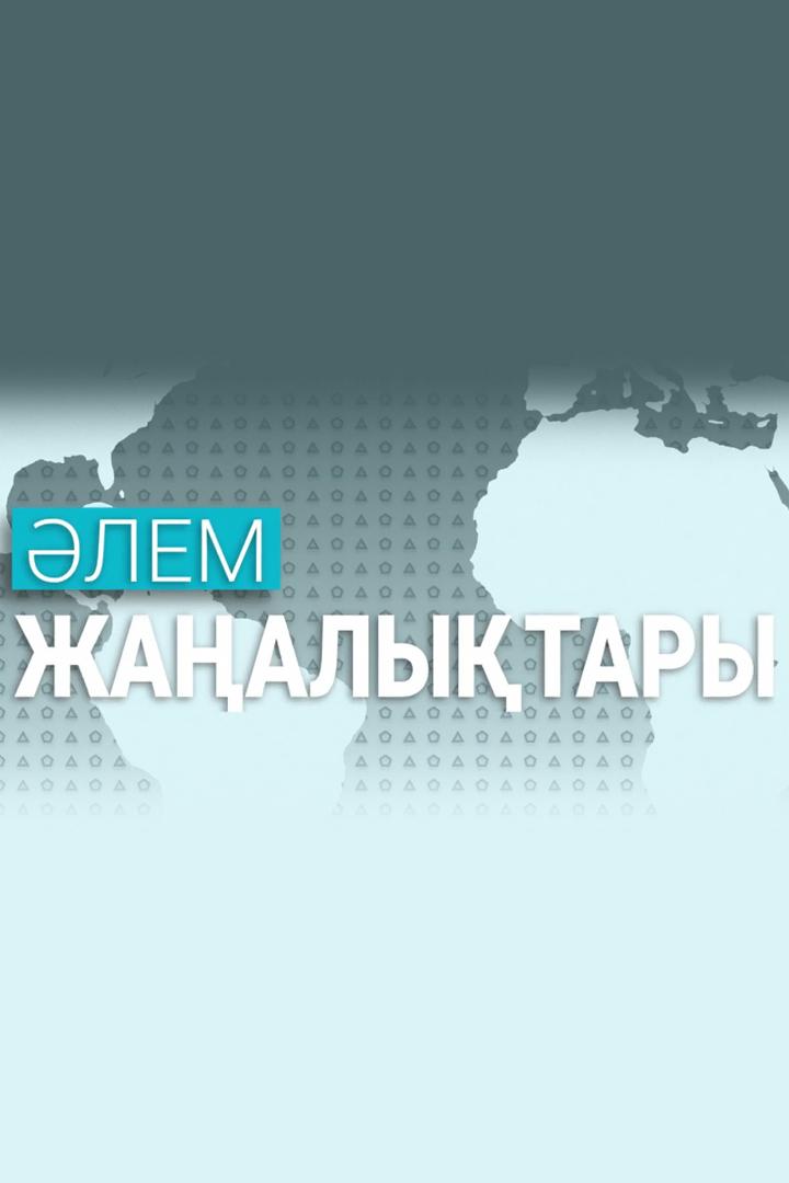 Әлем жаңалықтары (lem-zhaalytary) Новости