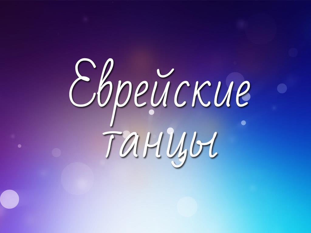 Еврейские танцы (evrejskie-tantsy) Музыка