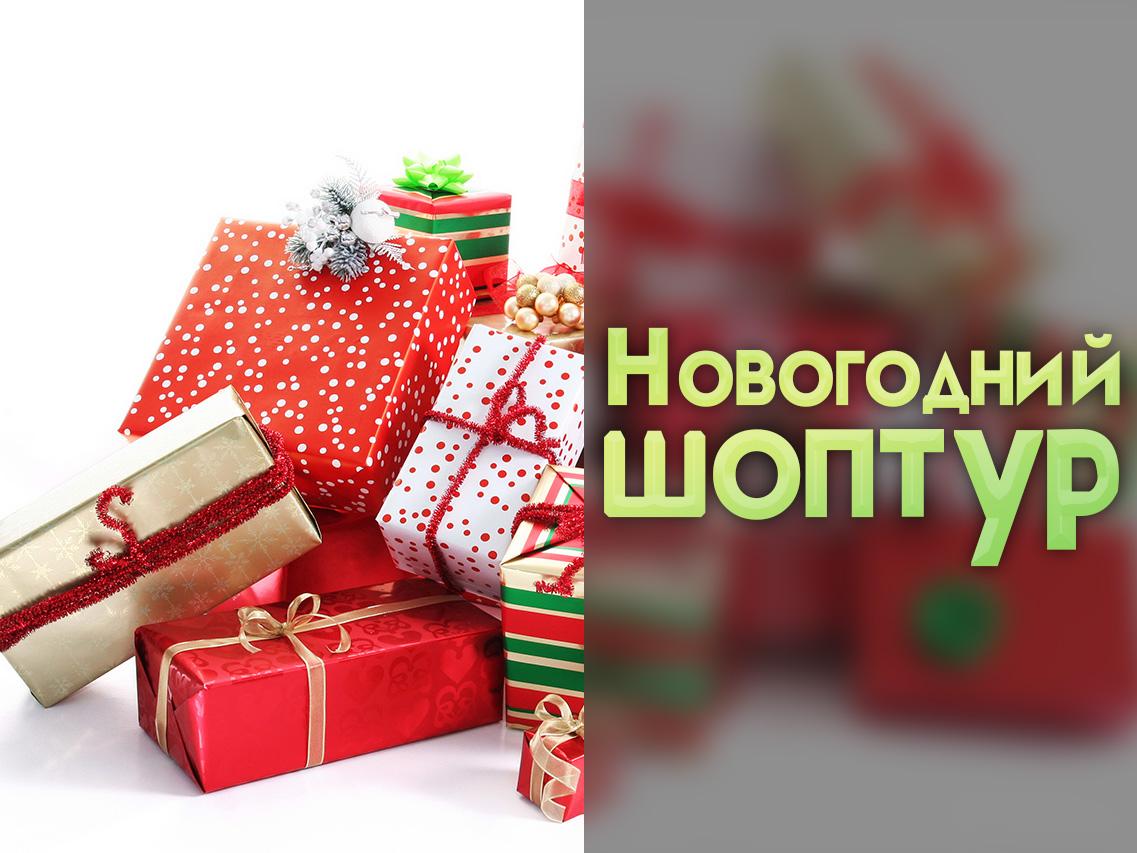 Новогодний шоптур (novogodnij-shoptur) Документальный фильм