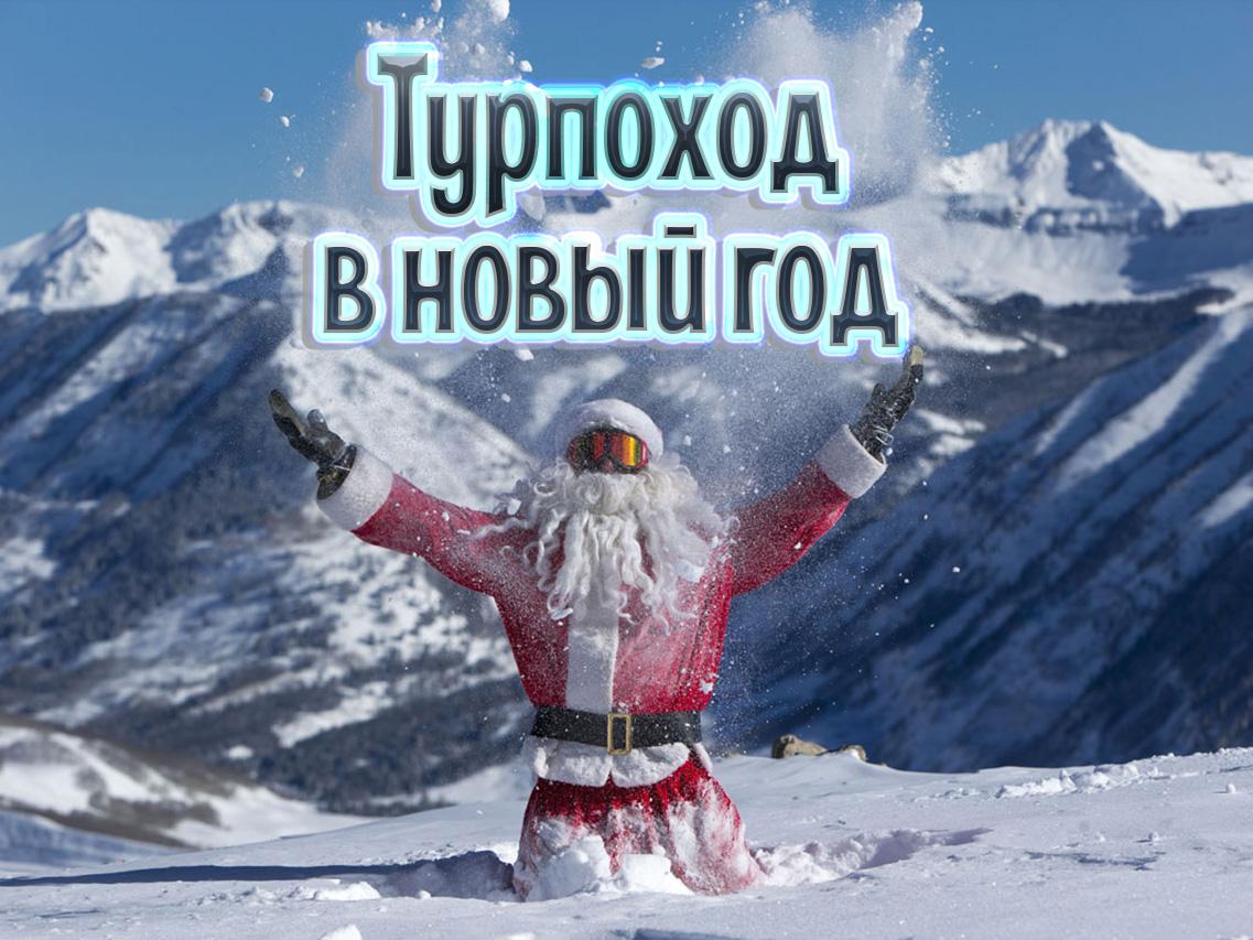 Турпоход в новый год (turpohod-v-novyj-god) Документальный фильм