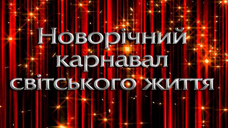 Постер Новорічний карнавал світського життя