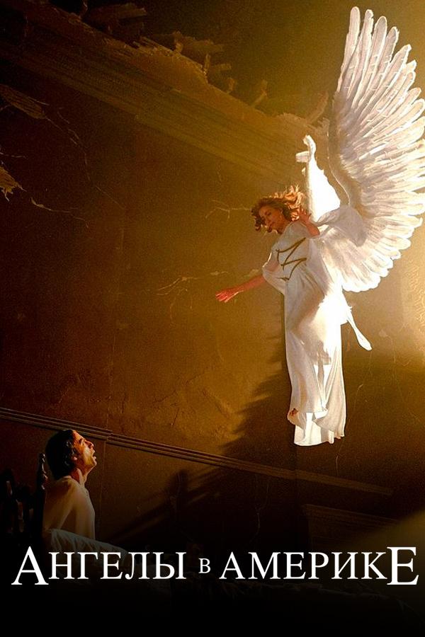 Ангелы в Америке (angely-v-amerike) Сериал 2003