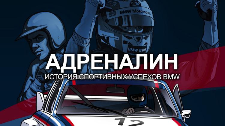 Постер Адреналин: История спортивных успехов BMW