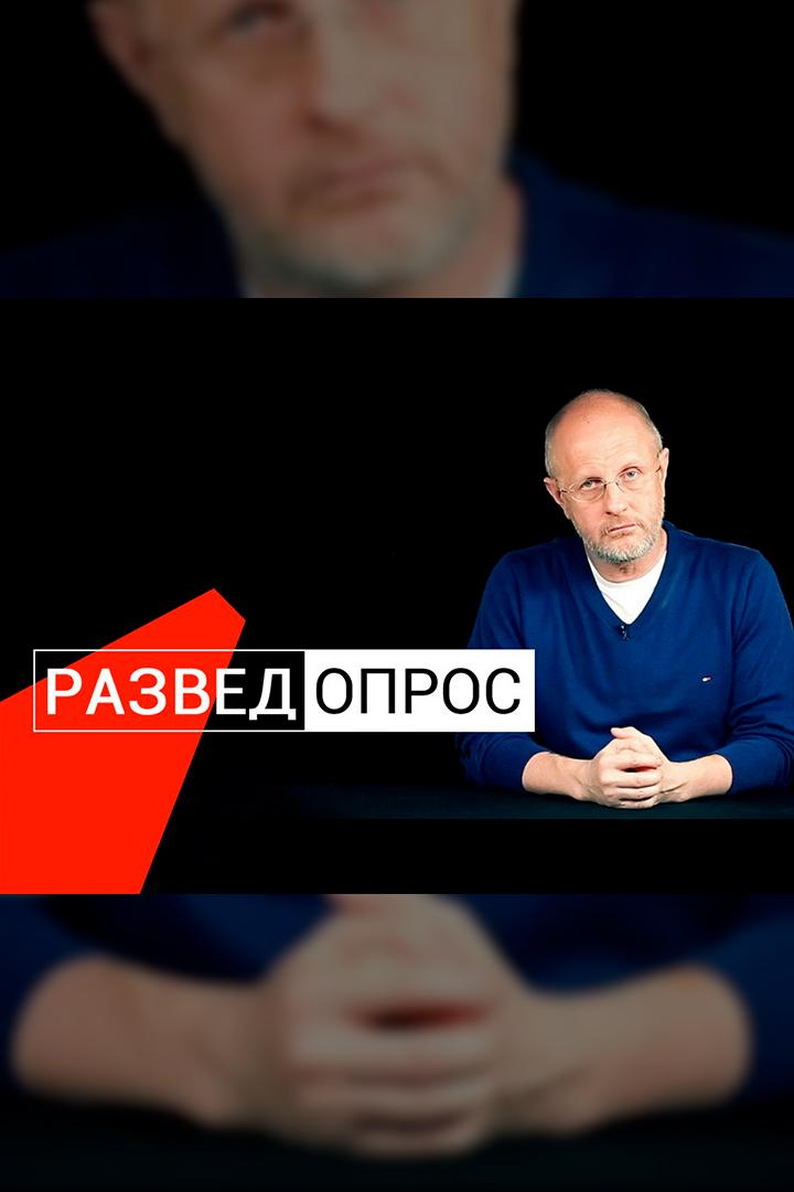Разведопрос (razvedopros) Ток-шоу