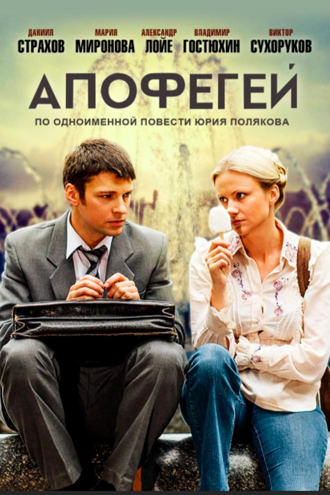 Апофегей (apofegej) Сериал 2013