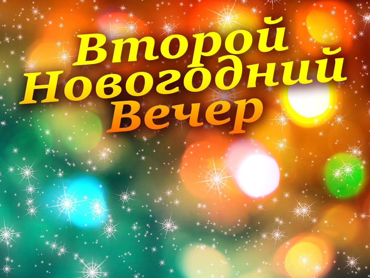 Второй Новогодний вечер (vtoroj-novogodnij-vecher) Досуг, хобби