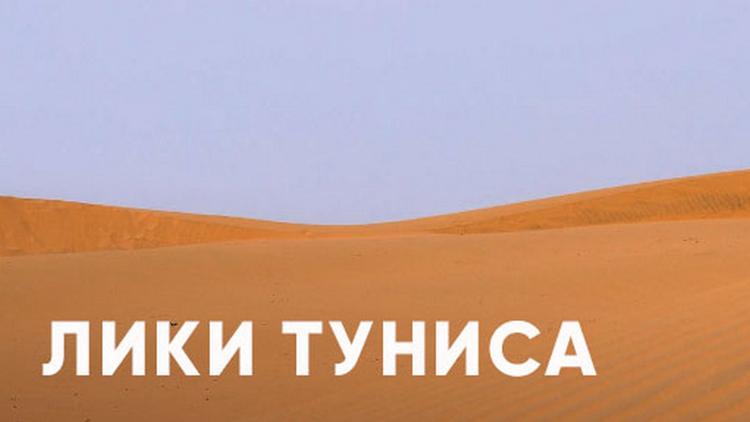 Постер Лики Туниса