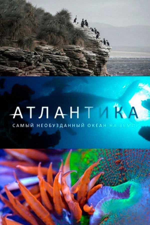 Атлантика: Самый необузданный океан на Земле (atlantika-samyj-neobuzdannyj-okean-na-zemle) Документальный сериал