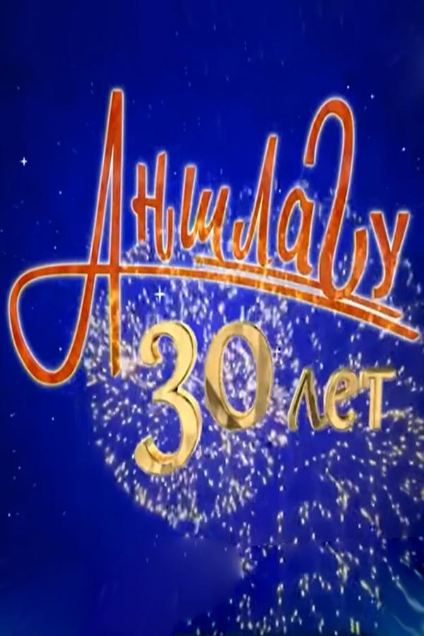 Аншлаг — нам 30 лет! (anshlag-nam-30-let) Юмор
