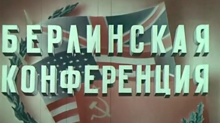 Постер Берлинская конференция. 17 июля-2 августа 1945 года