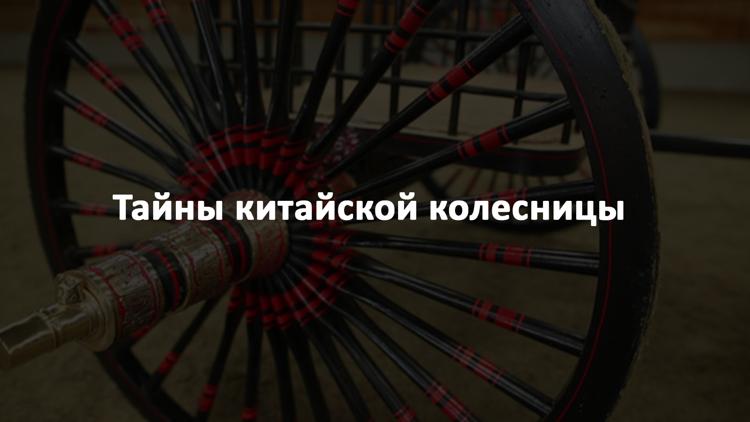 Постер Тайны китайской колесницы