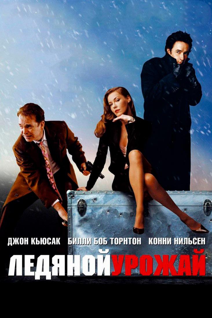 Ледяной урожай (ledjanoj-urozhaj) Фильм 2005