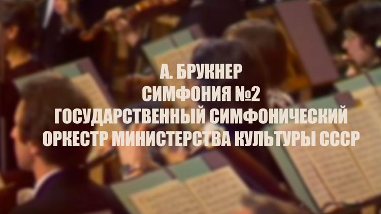 Постер А. Брукнер. Симфония №2. Государственный симфонический оркестр Министерства культуры СССР