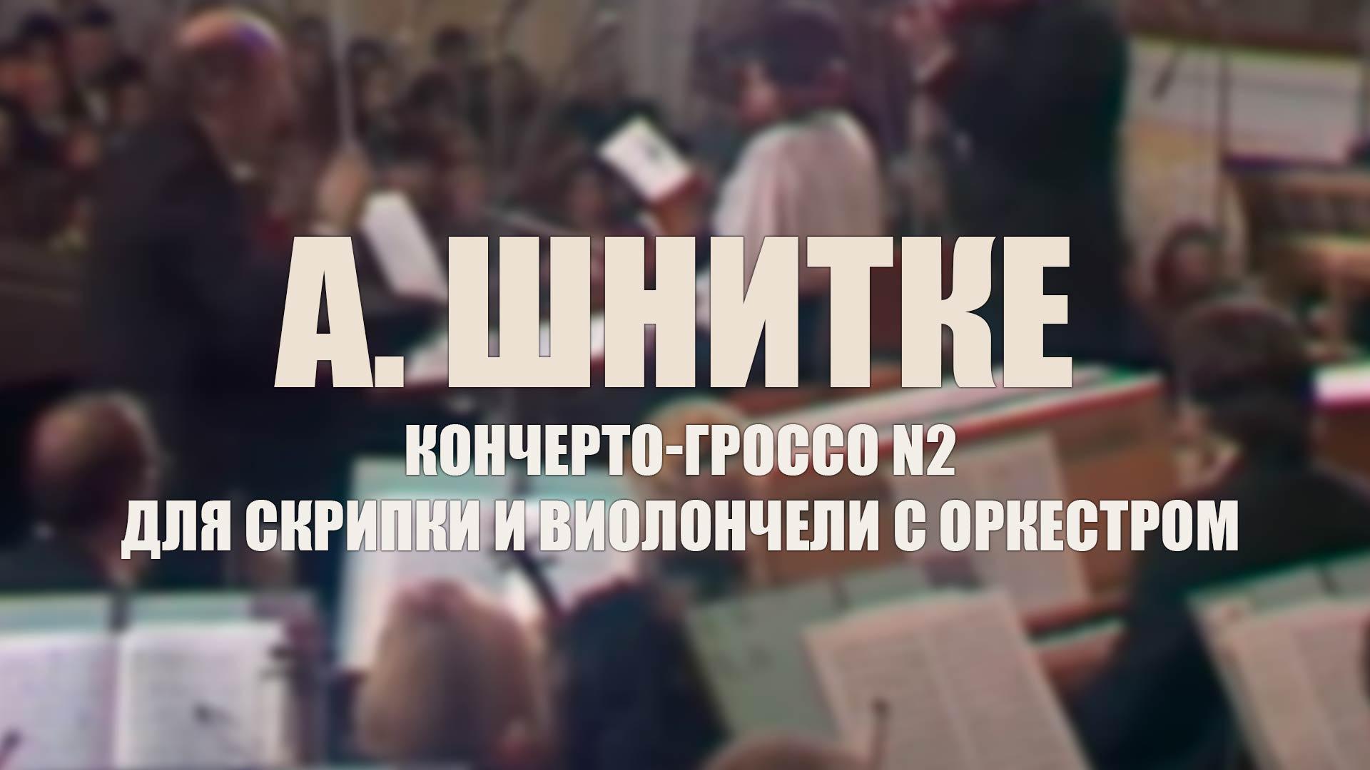 А. Шнитке. Кончерто-гроссо N2 для скрипки и виолончели с оркестром (a-shnitke-koncherto-grosso-n2-dlja-skripki-i-violoncheli-s-orkestrom) Музыка