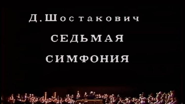 Постер Д. Шостакович. Симфония № 7. Государственный симфонический оркестр Министерства культуры СССР