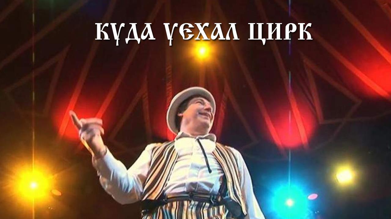 Куда уехал цирк (kuda-uehal-tsirk) Документальный фильм