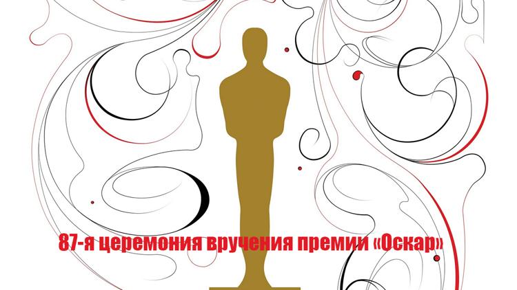 Постер 87-я церемония вручения премии «Оскар»