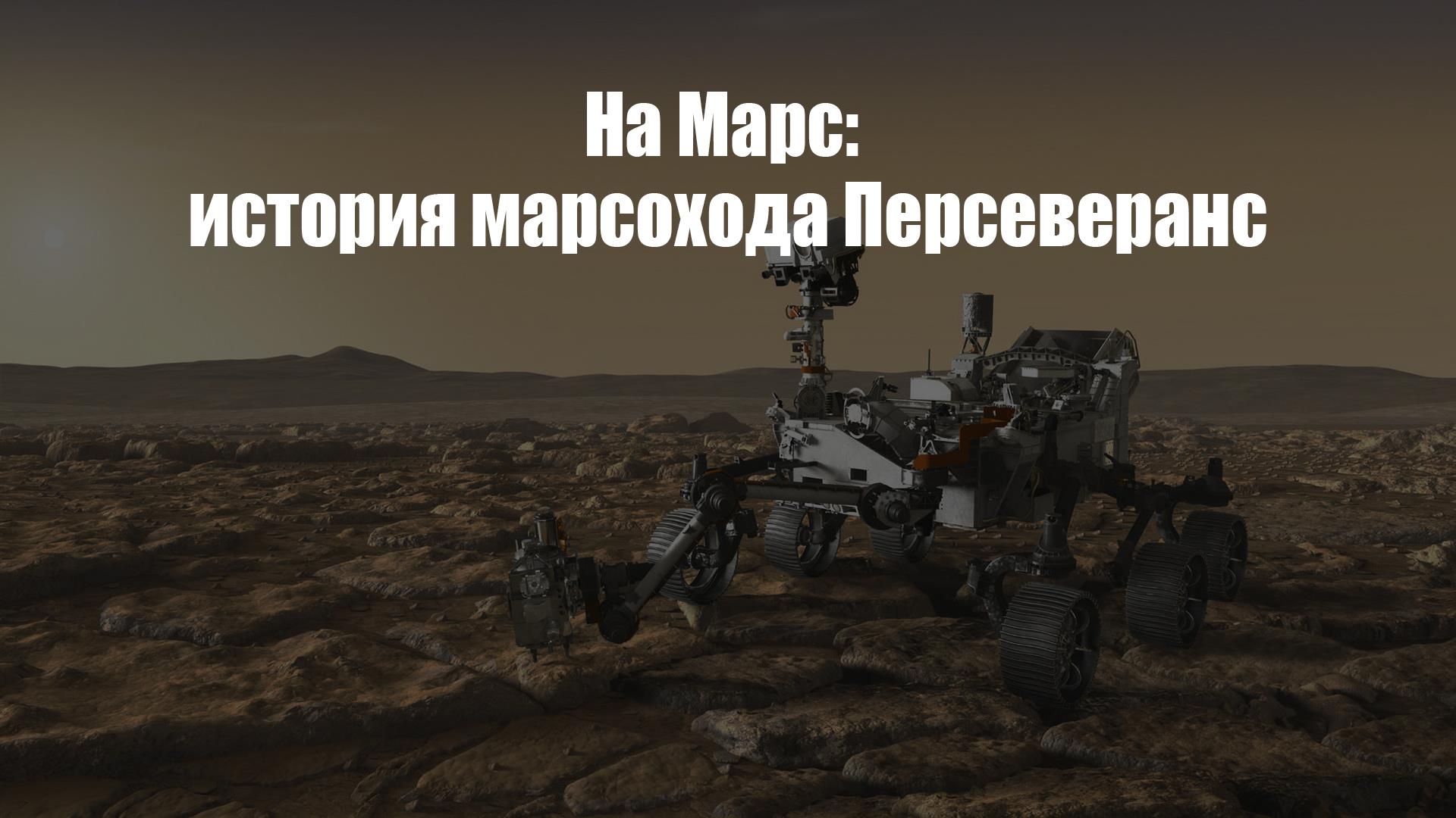 На Марс: история марсохода Персеверанс (na-mars-istorija-marsohoda-perseverans) Документальный фильм