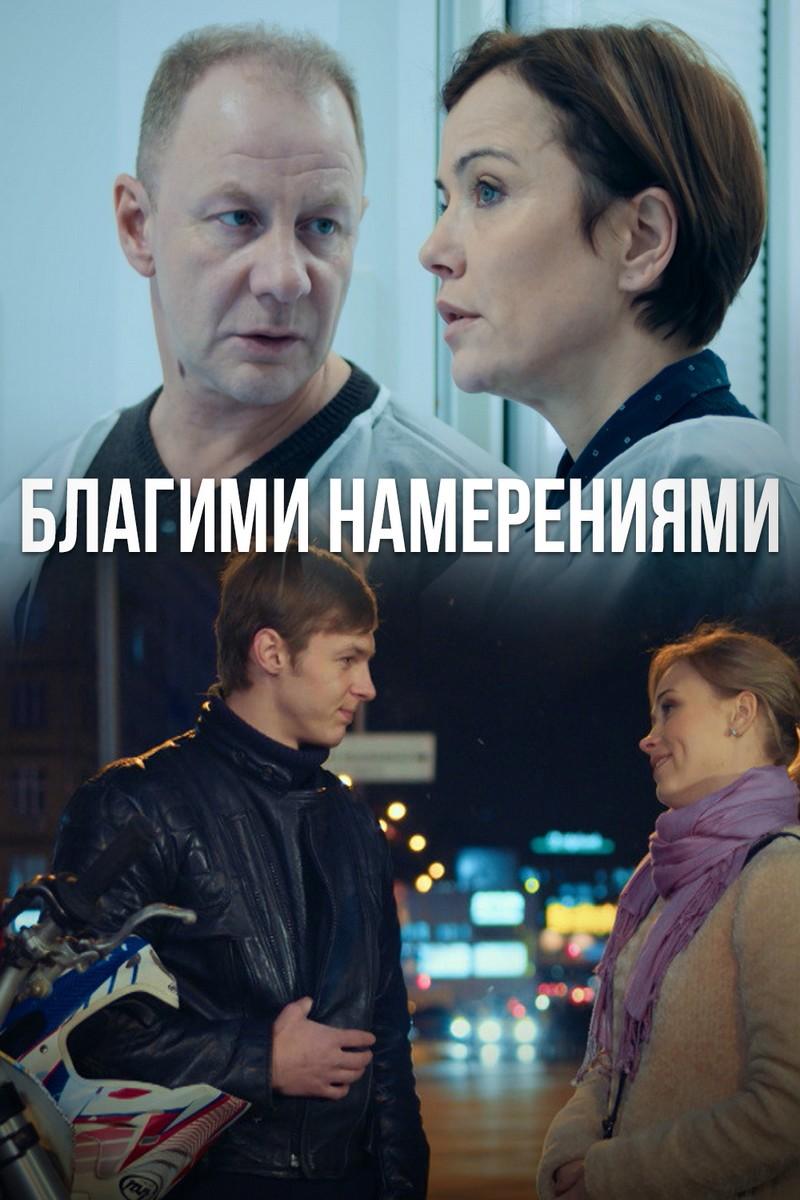Благими намерениями (blagimi-namerenijami) Фильм 2018