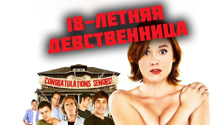 Постер 18-летняя девственница