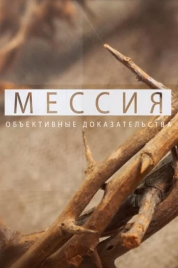 Мессия: объективные доказательства (messija-obektivnye-dokazatelstva) Познавательное