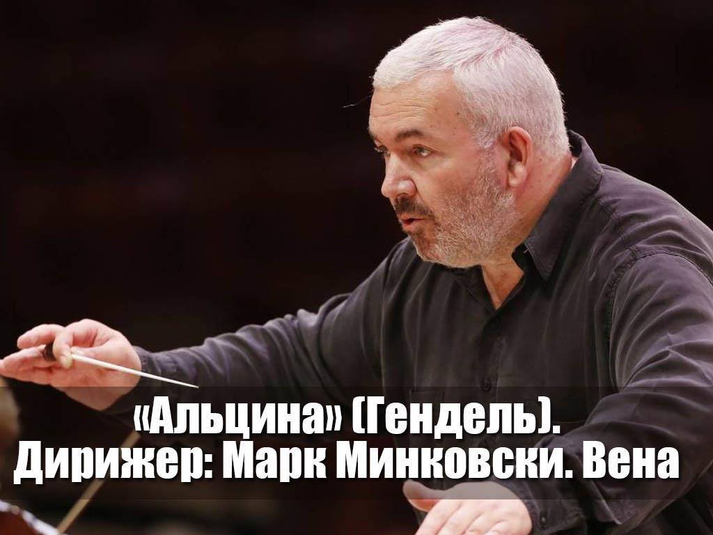 «Альцина» (Гендель). Дирижер: Марк Минковски. Вена (altsina-gendel-dirizher-mark-minkovski-vena) Музыка