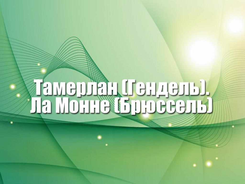 Тамерлан (Гендель). Ла Монне (Брюссель) (tamerlan-gendel-la-monne-brjussel) Музыка