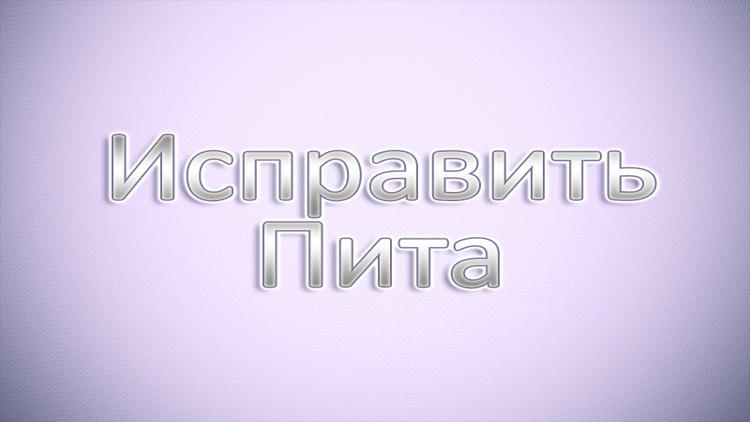 Постер Исправить Пита