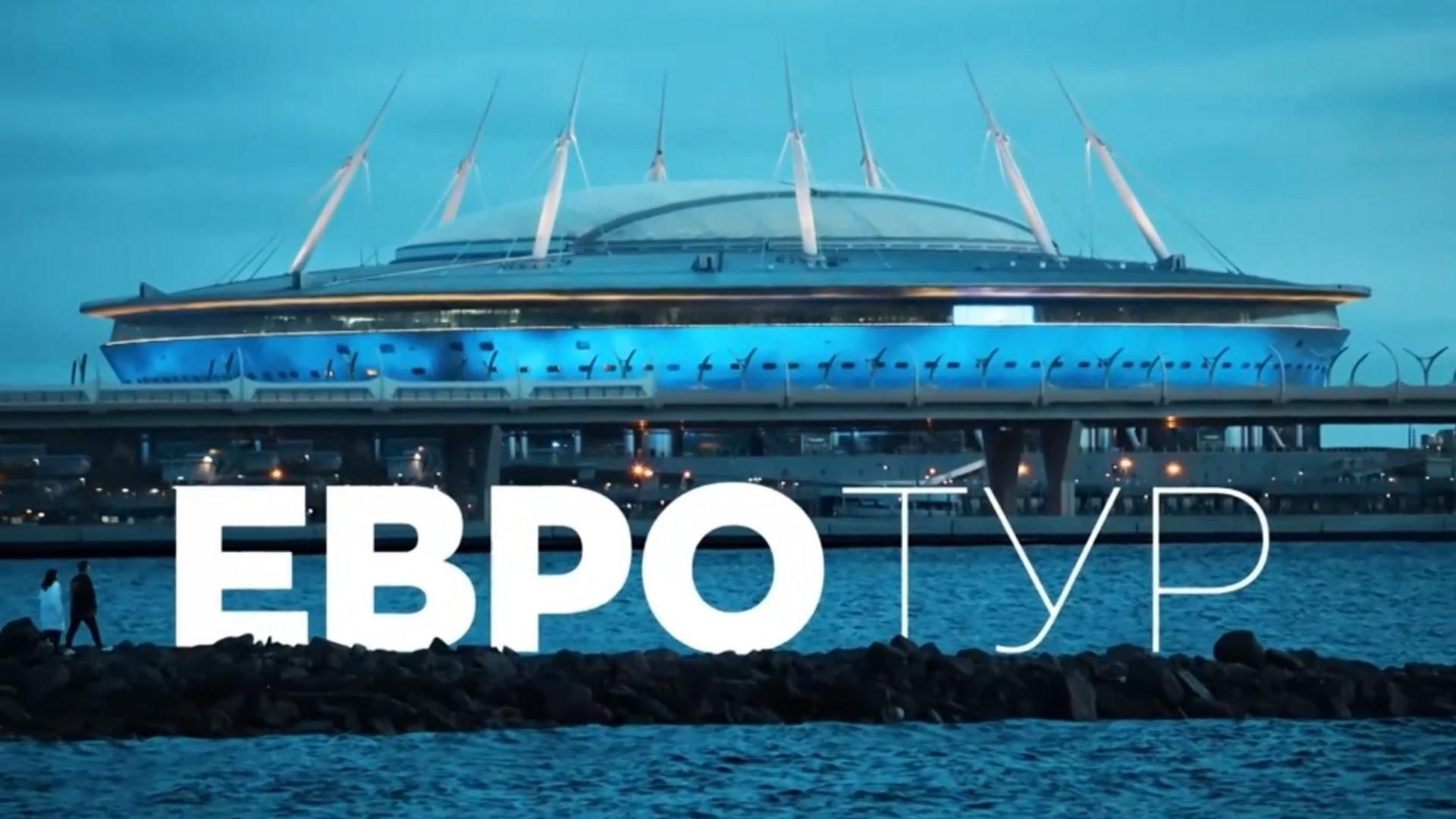 Евротур (evrotur) Познавательное