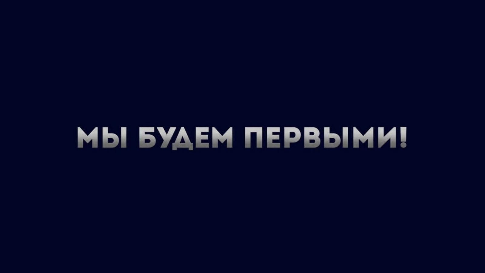 Мы будем первыми! (my-budem-pervymi) Документальный фильм
