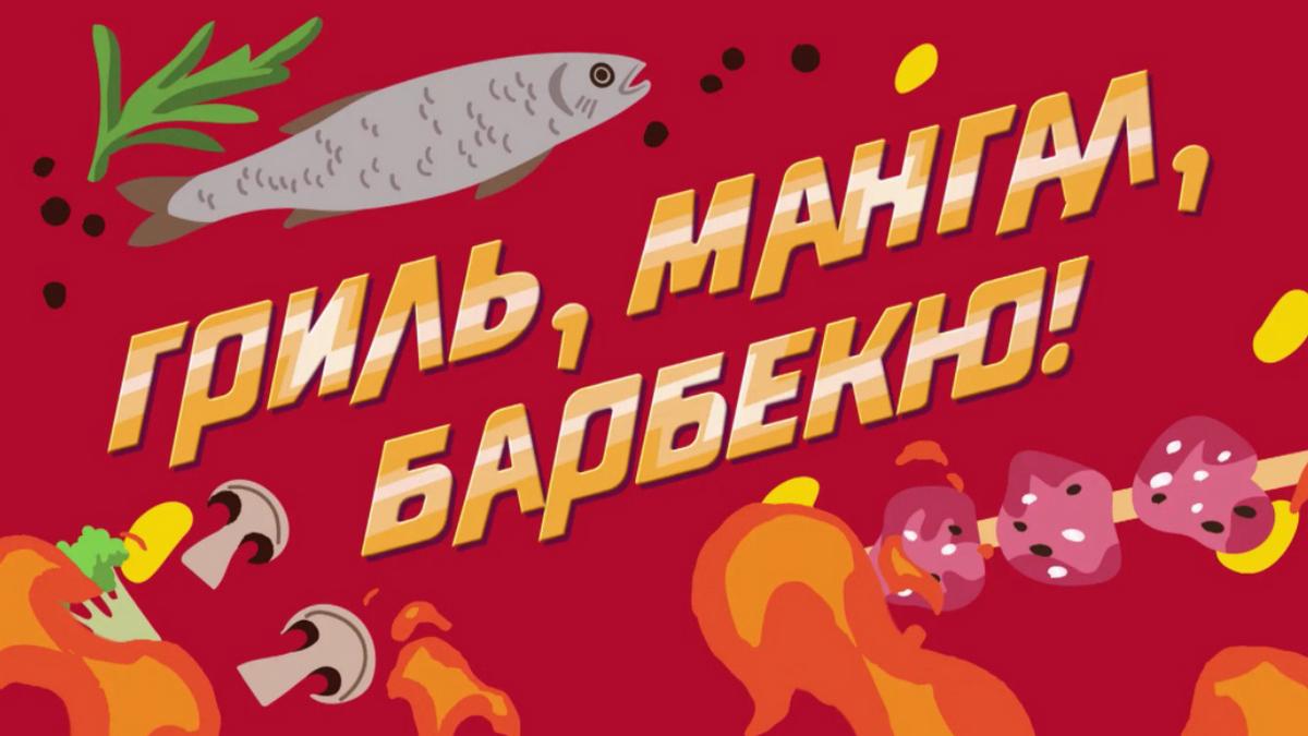 Гриль, мангал, барбекю! (gril-mangal-barbekju) Досуг, хобби