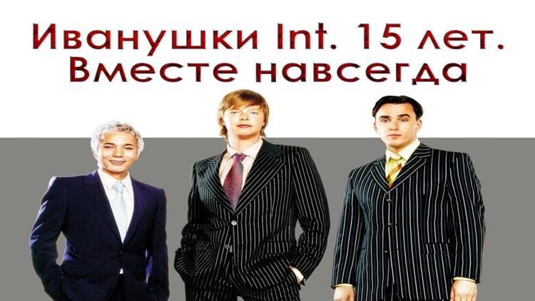 Постер Иванушки Int. 15 лет. Вместе навсегда