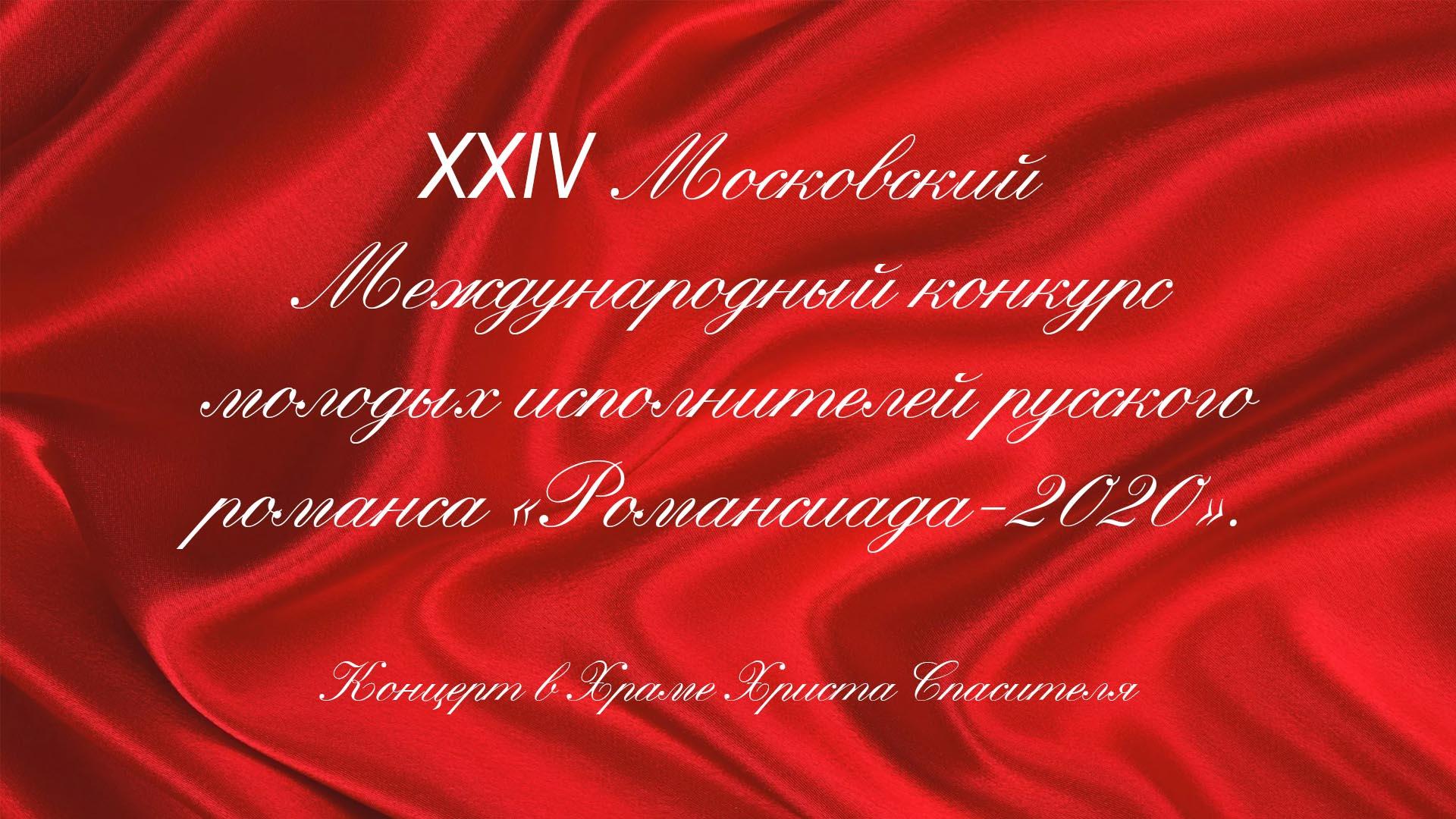XXIV Московский Международный конкурс молодых исполнителей русского романса «Романсиада-2020». Концерт в Храме Христа Спасителя (xxiv-moskovskij-mezhdunarodnyj-konkurs-molodyh-ispolnitelej-russkogo-romansa-romansiada-2020-kontsert-v-hrame-hrista-spasitelja) Музыка