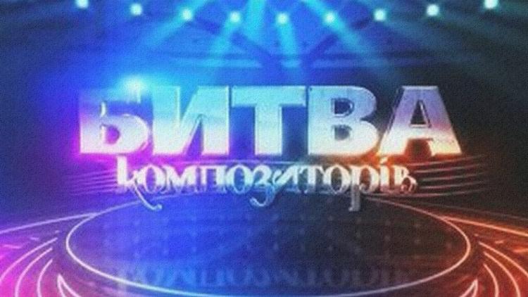 Постер Битва композиторов