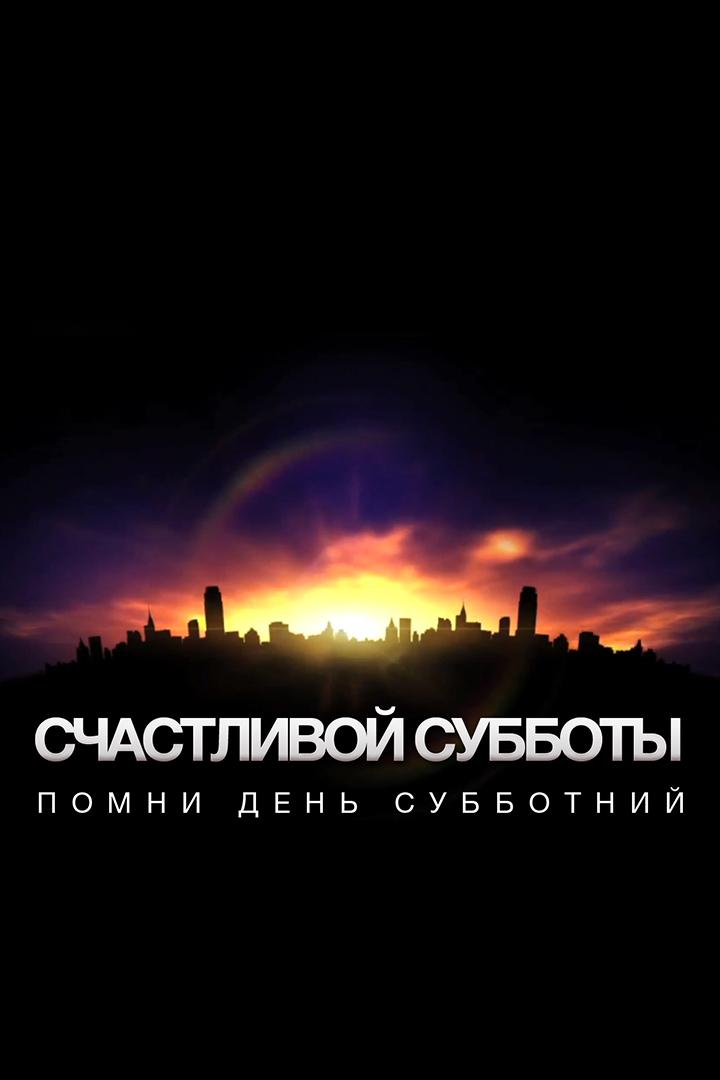 Счастливой субботы (schastlivoj-subboty) Познавательное
