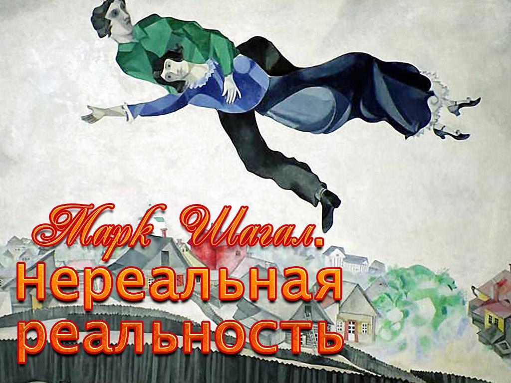 Марк Шагал. Нереальная реальность (mark-shagal-nerealnaja-realnost) Документальный фильм