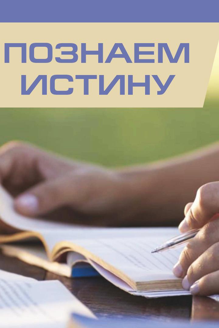 Познаём истину (poznaem-istinu) Познавательное