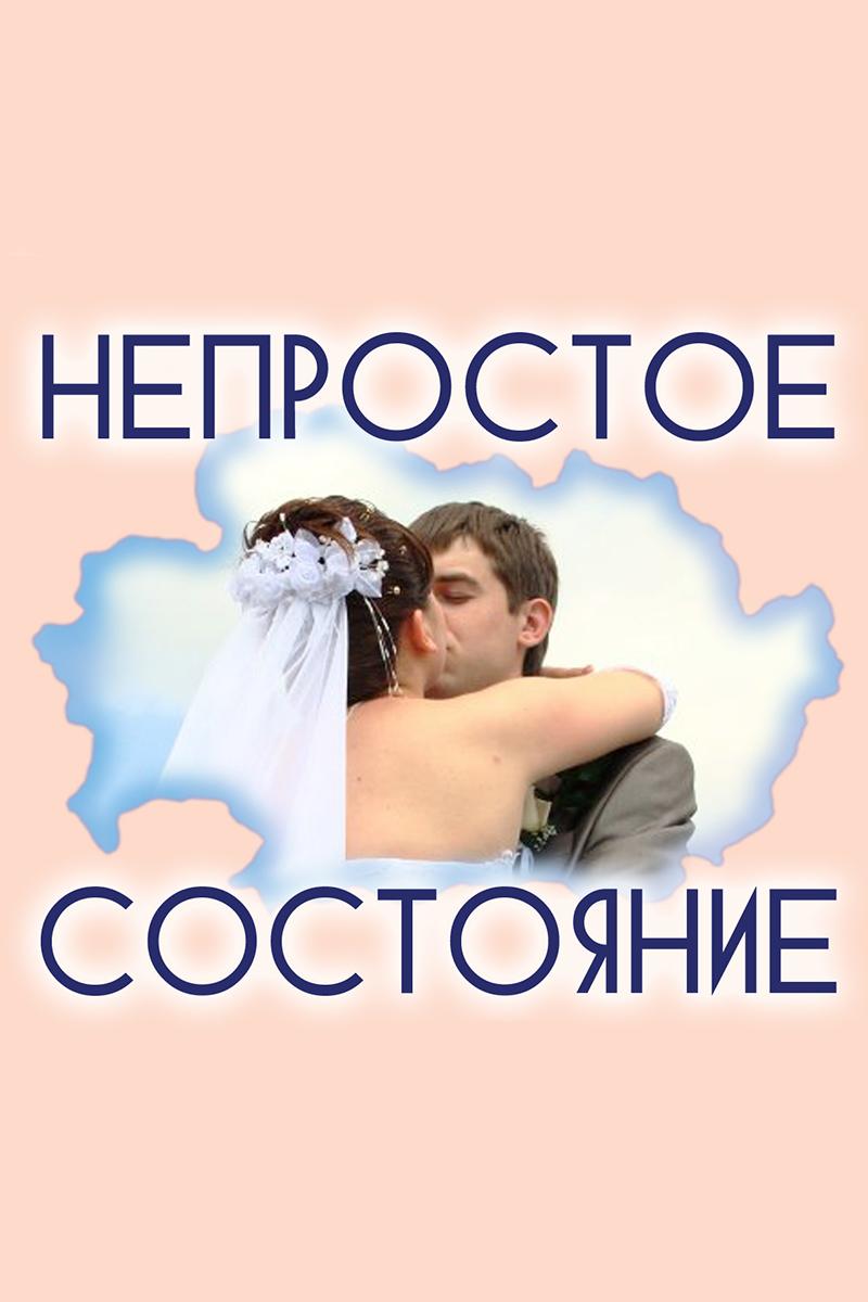 Непростое состояние (neprostoe-sostojanie) Познавательное
