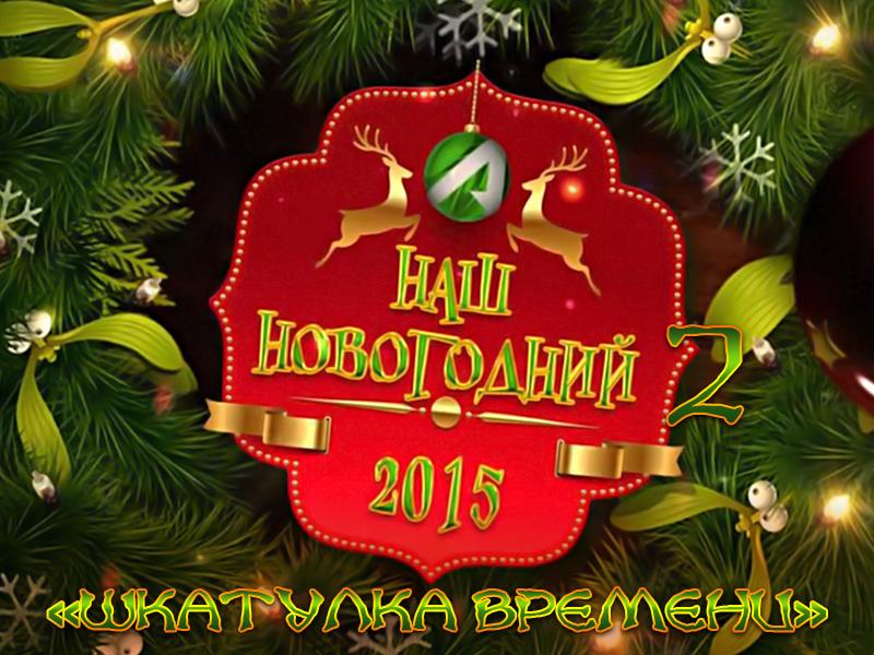 Наш новогодний 2: «Шкатулка времени» (nash-novogodnij-2-shkatulka-vremeni) Документальный фильм