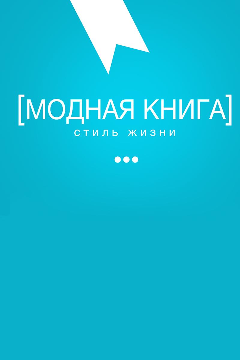 Модная книга (modnaja-kniga) Познавательное