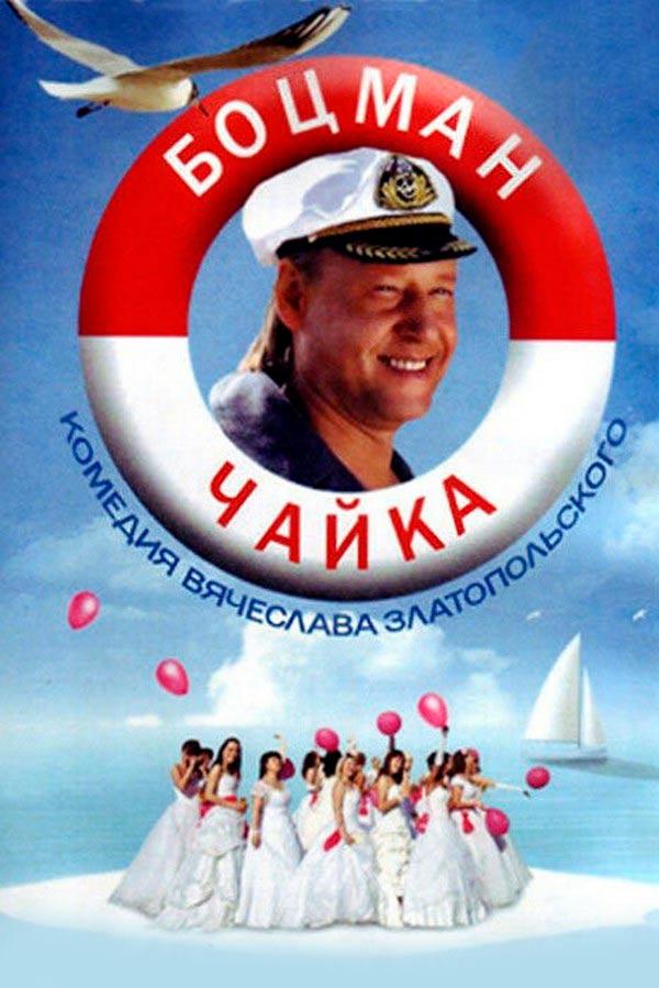 Боцман Чайка (botsman-chajka) Фильм 2014