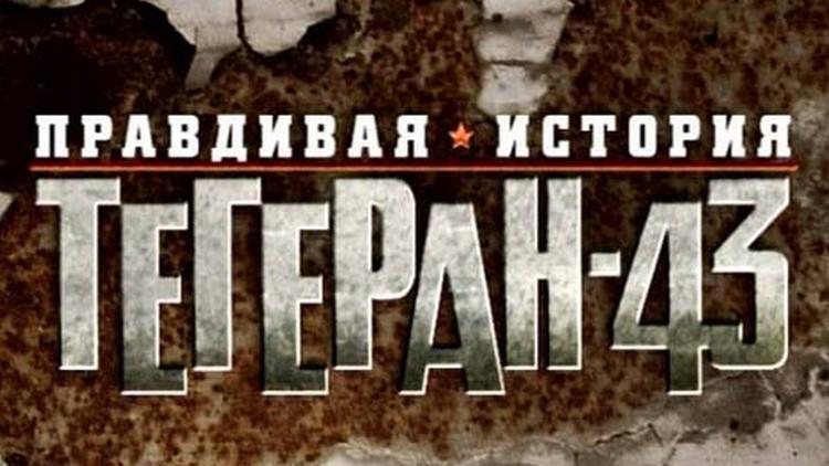 Постер Правдивая история. Тегеран 43