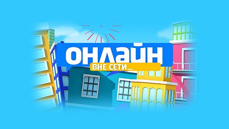 Постер Онлайн. Вне сети