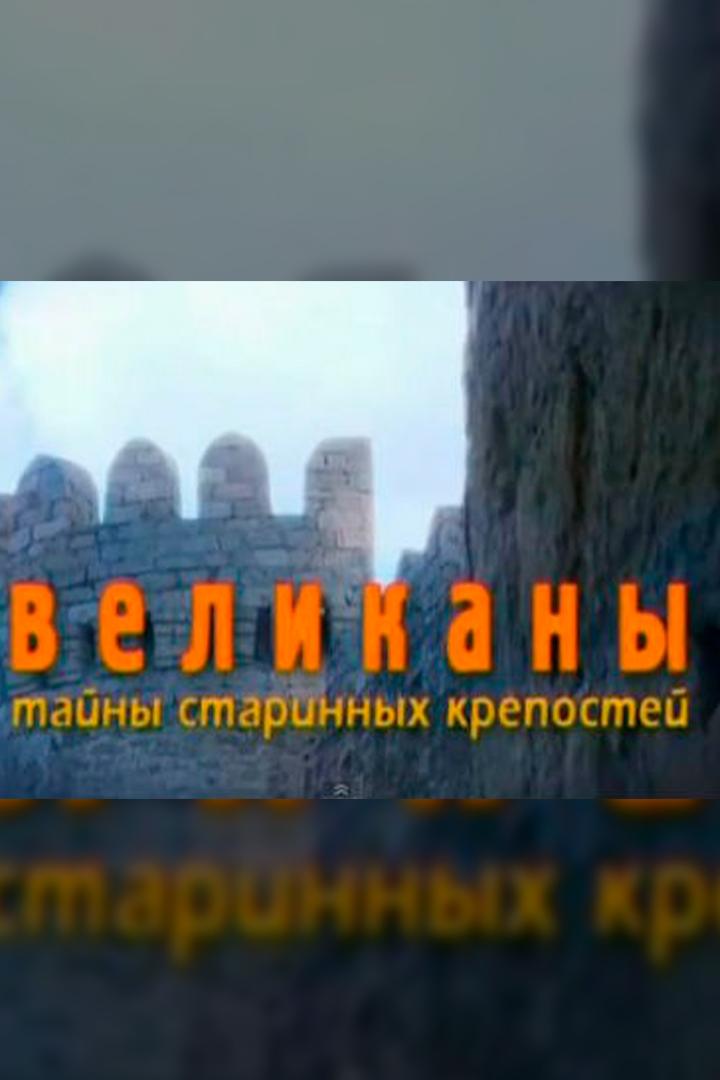 Великаны. Тайны старинных крепостей (velikany-tajny-starinnyh-krepostej) Документальный фильм