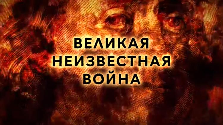 Постер Великая неизвестная война